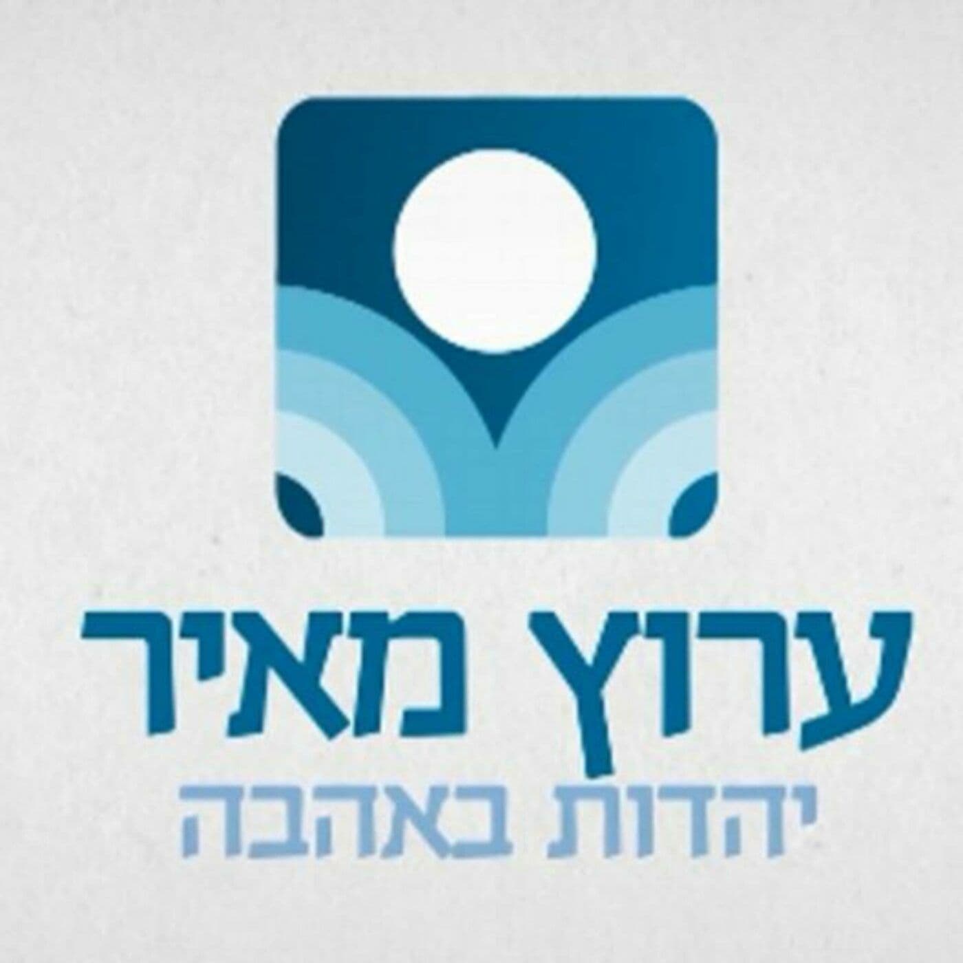 ערוץ מאיר - מכון מאיר | מיטב התוכן מתעדכן יומי - Podcasts