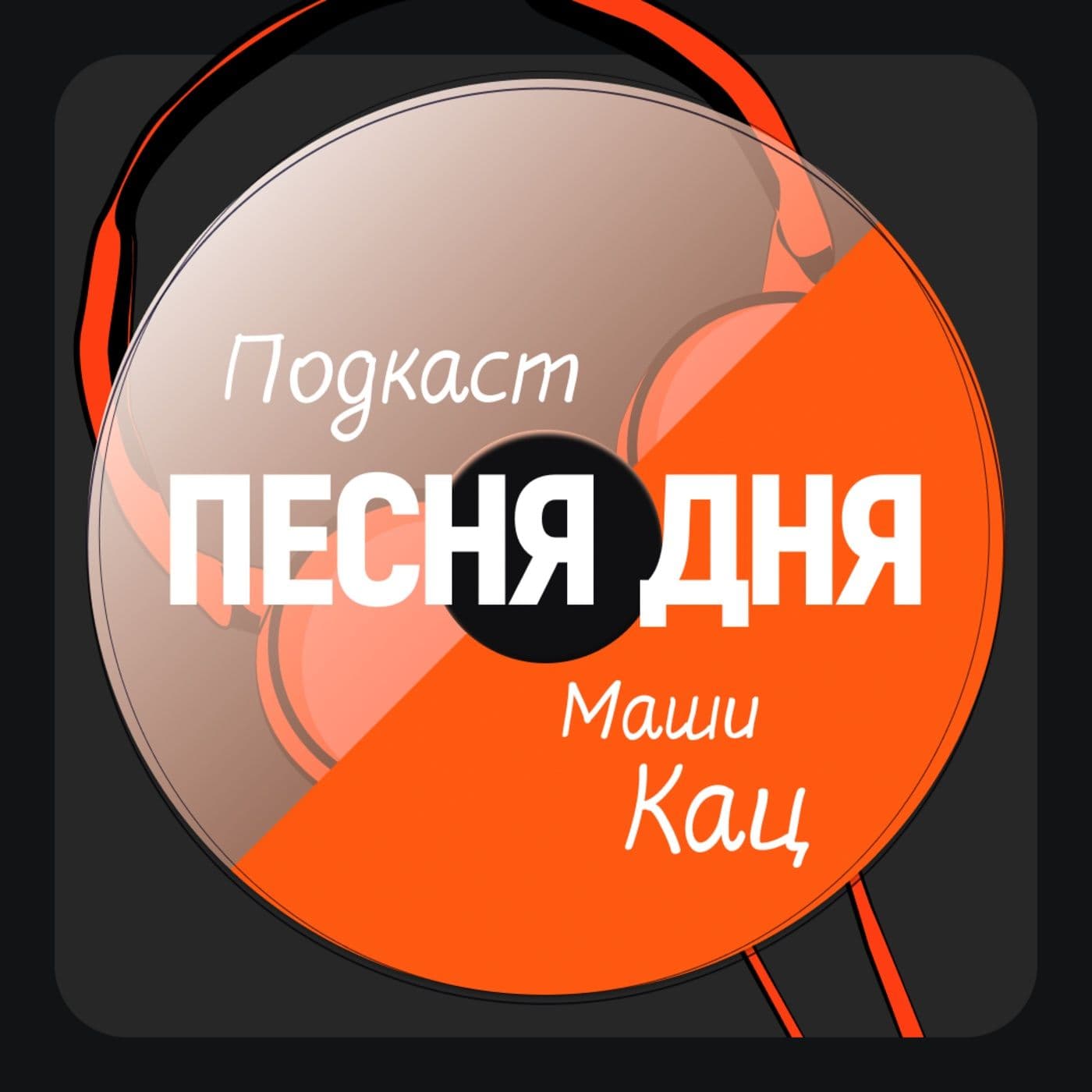 ПЕСНЯ ДНЯ - Подкасты