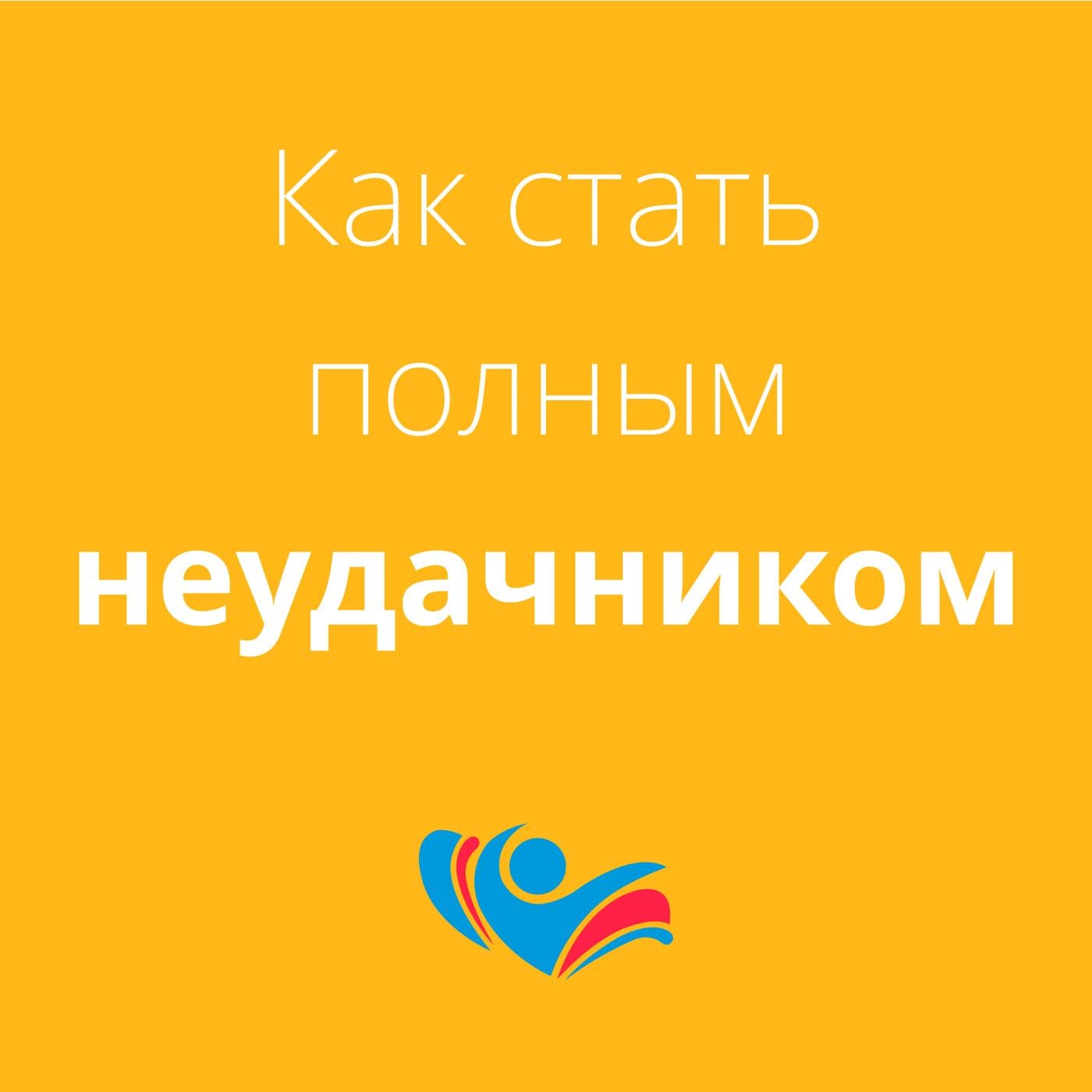 Как стать полным неудачником - Podcasts
