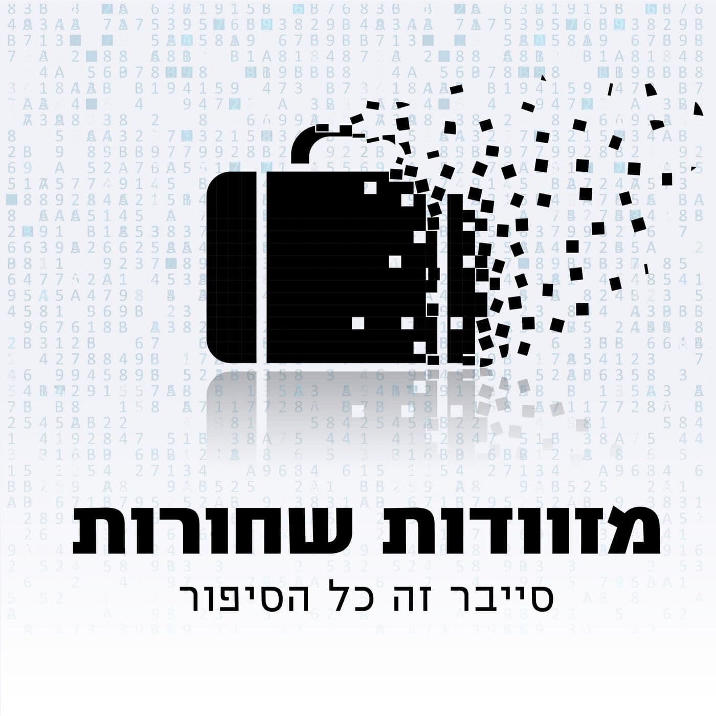 מזוודות שחורות - הפודקאסט של מערך הסייבר הלאומי - بودكاست