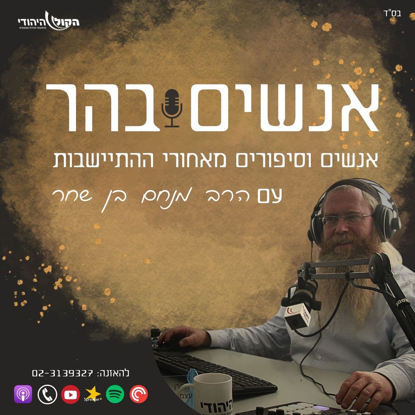 אנשים בהר - הקול היהודי - Podcasts