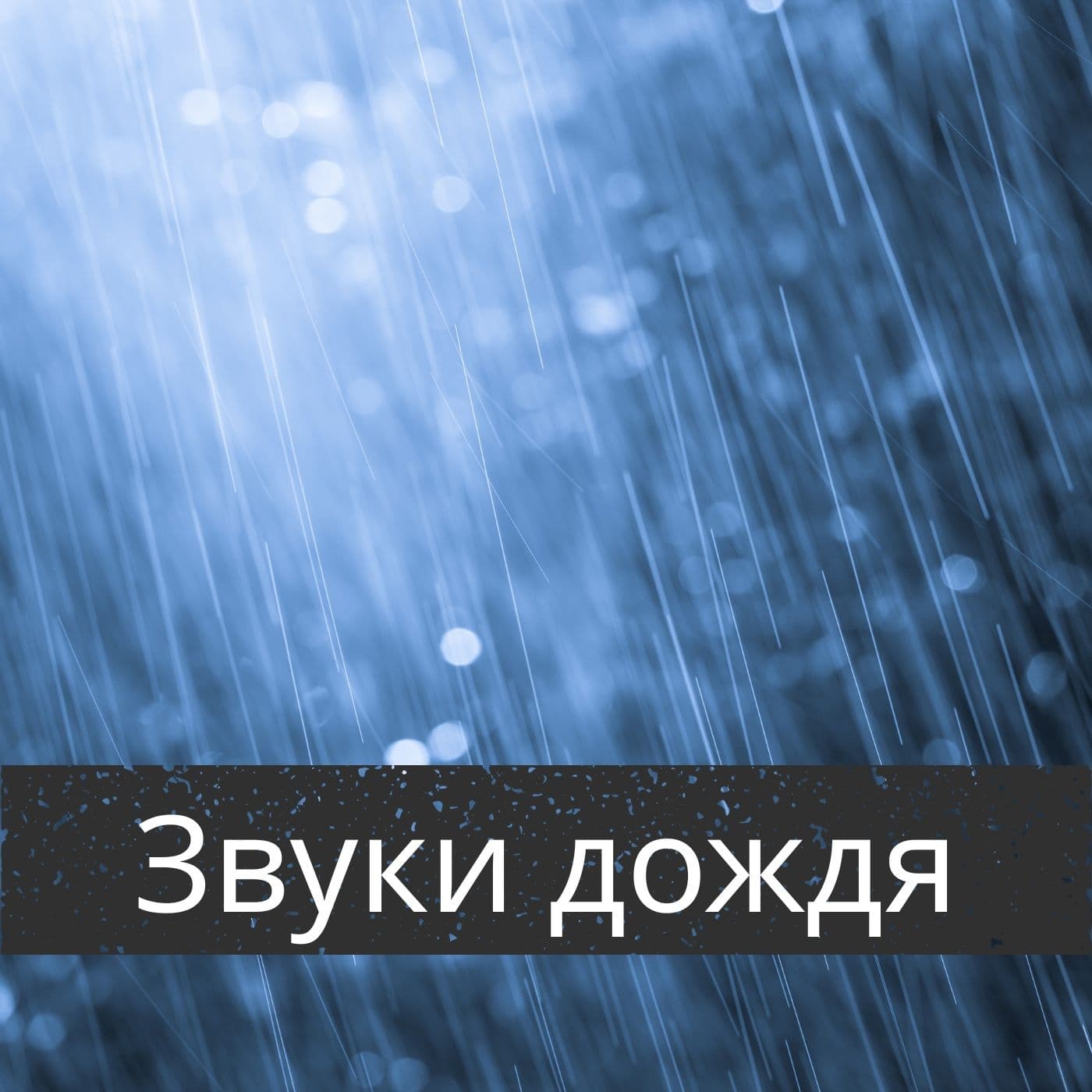 Звуки дождя - Подкасты