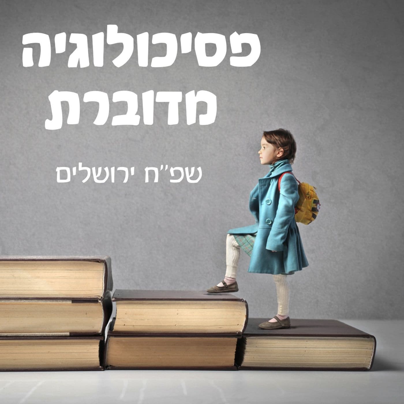 פסיכולוגיה מדוברת - שפ"ח ירושלים - Podcasts