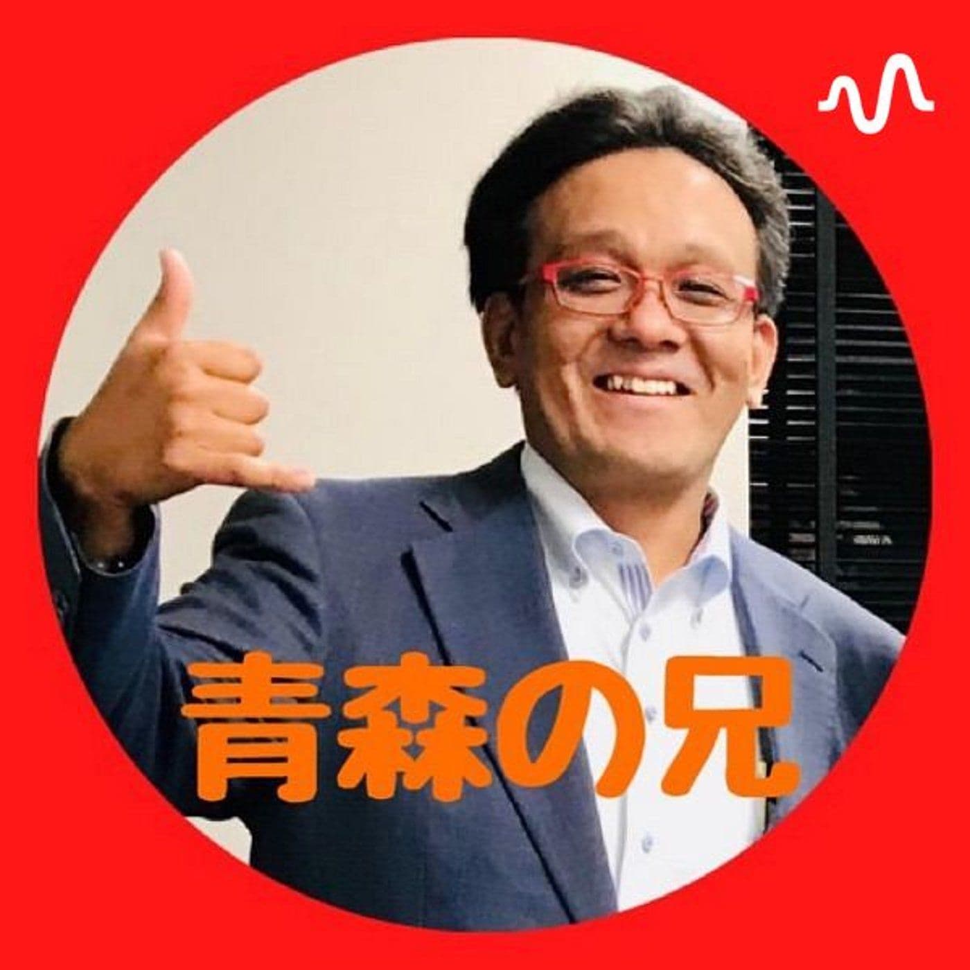 青森の兄の宇宙パワー放送局🪐🛸⚡️ - ポッドキャスト