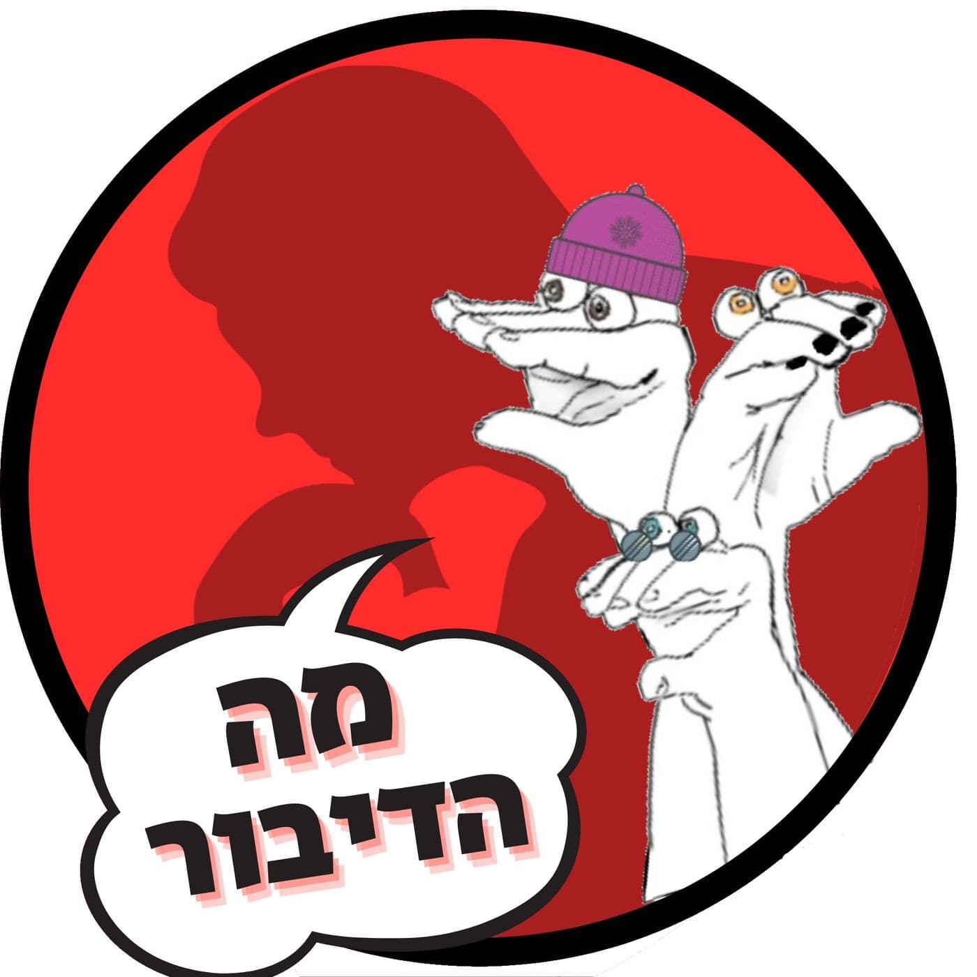 מה הדיבור - Podcasts