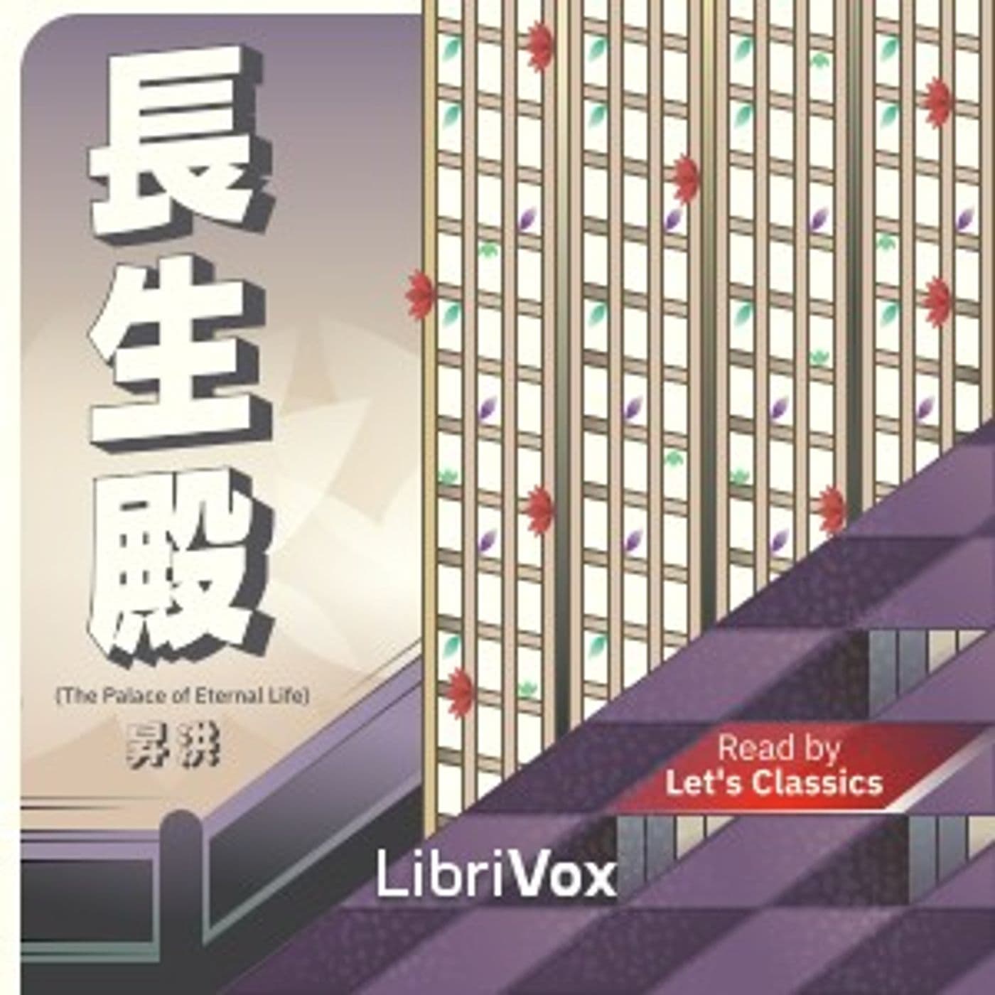長生殿 (The Palace of Eternal Life) by Sheng 昇 Hong 洪 (1645 - 1704) - Podcasts