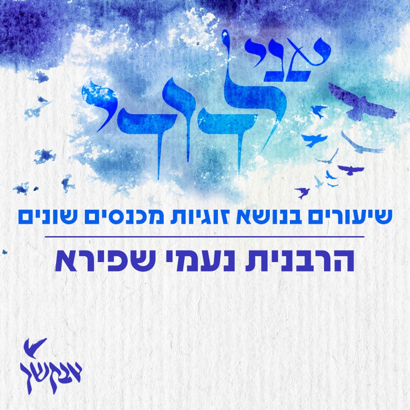 אני לדודי | שיעורים בנושא זוגיות מכנסים שונים | הרבנית נעמי שפירא - Podcasts