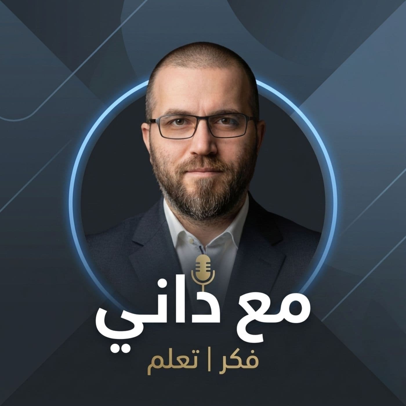 مع داني | Ma3 Danny - بودكاست