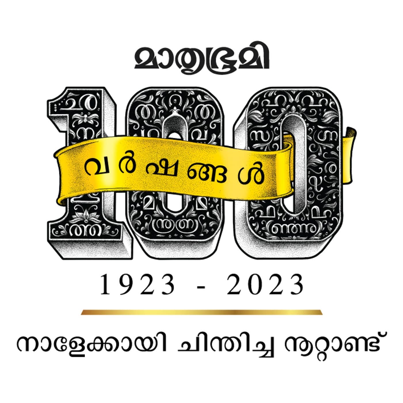 മാതൃഭൂമി 100 വര്ഷങ്ങള് | Mathrubhumi - Podcast