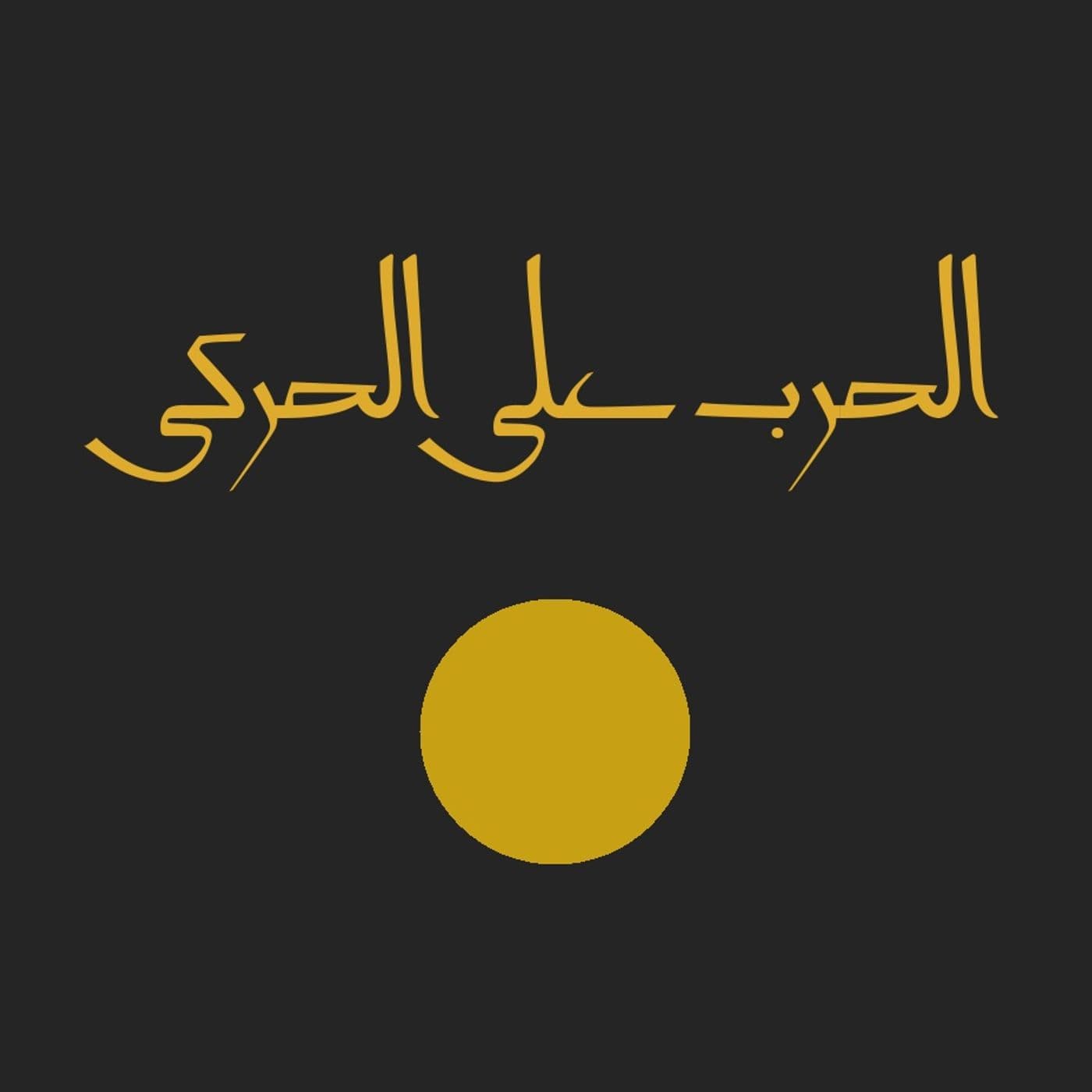 الحرب على الحركى - Podcasts
