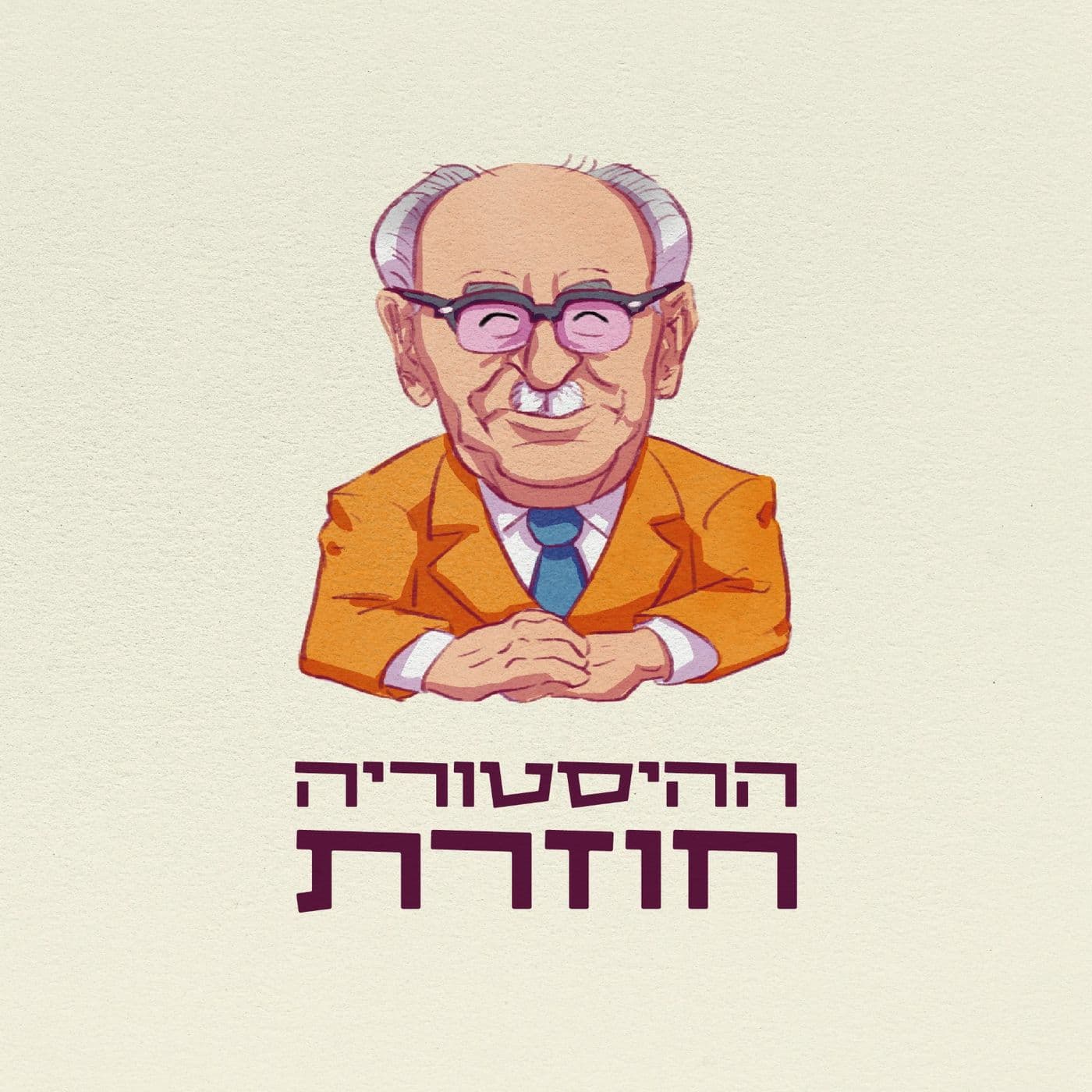 ההיסטוריה חוזרת - Podcasts