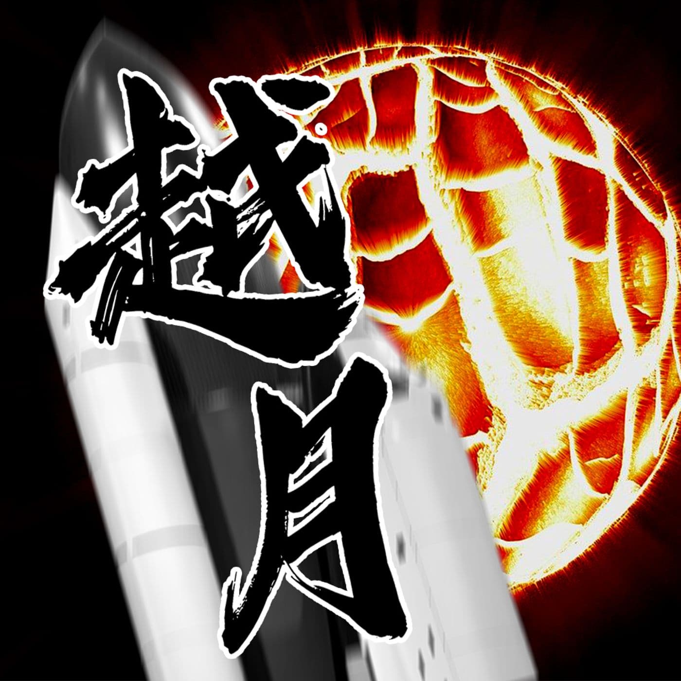 越月