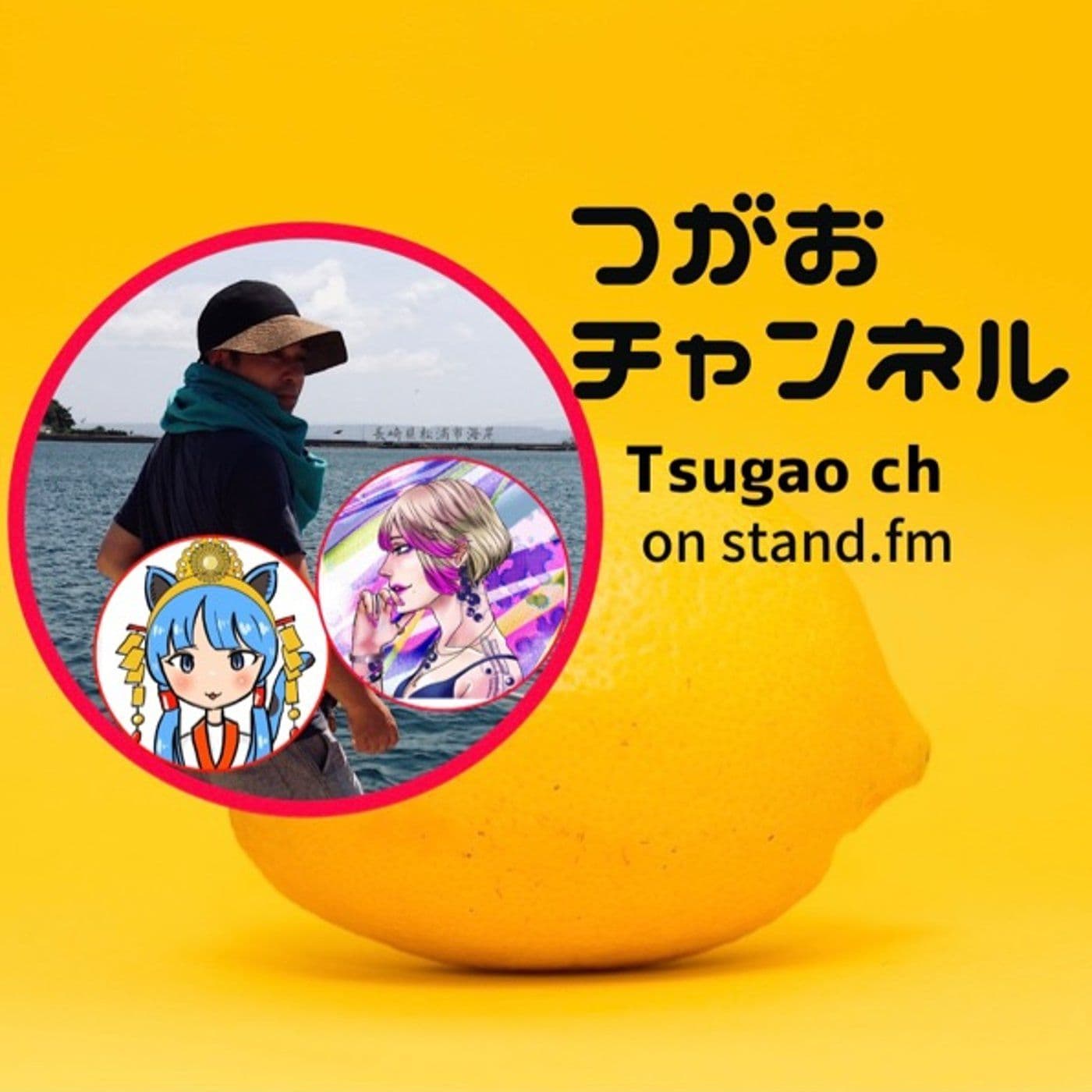 つがおチャンネル - ポッドキャスト
