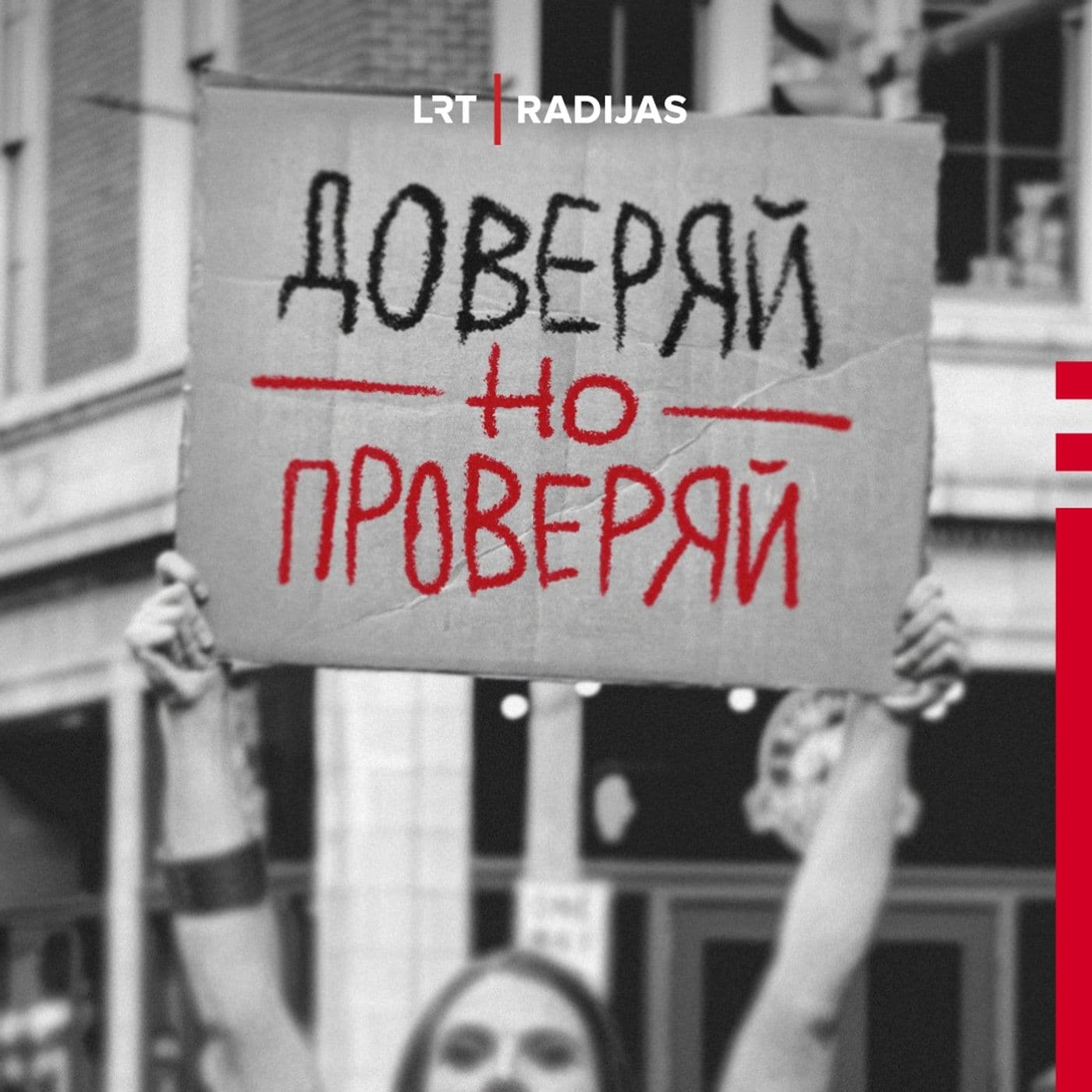 Pasitikėk, bet tikrink / Доверяй, но про - Podcasts