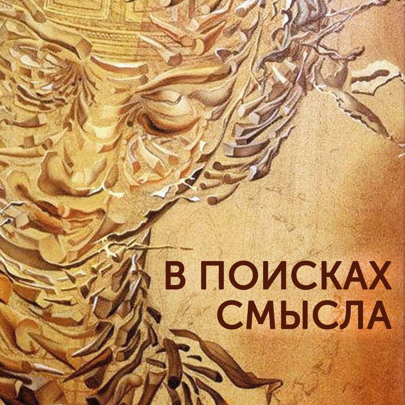 В поисках Смысла - Podcasts