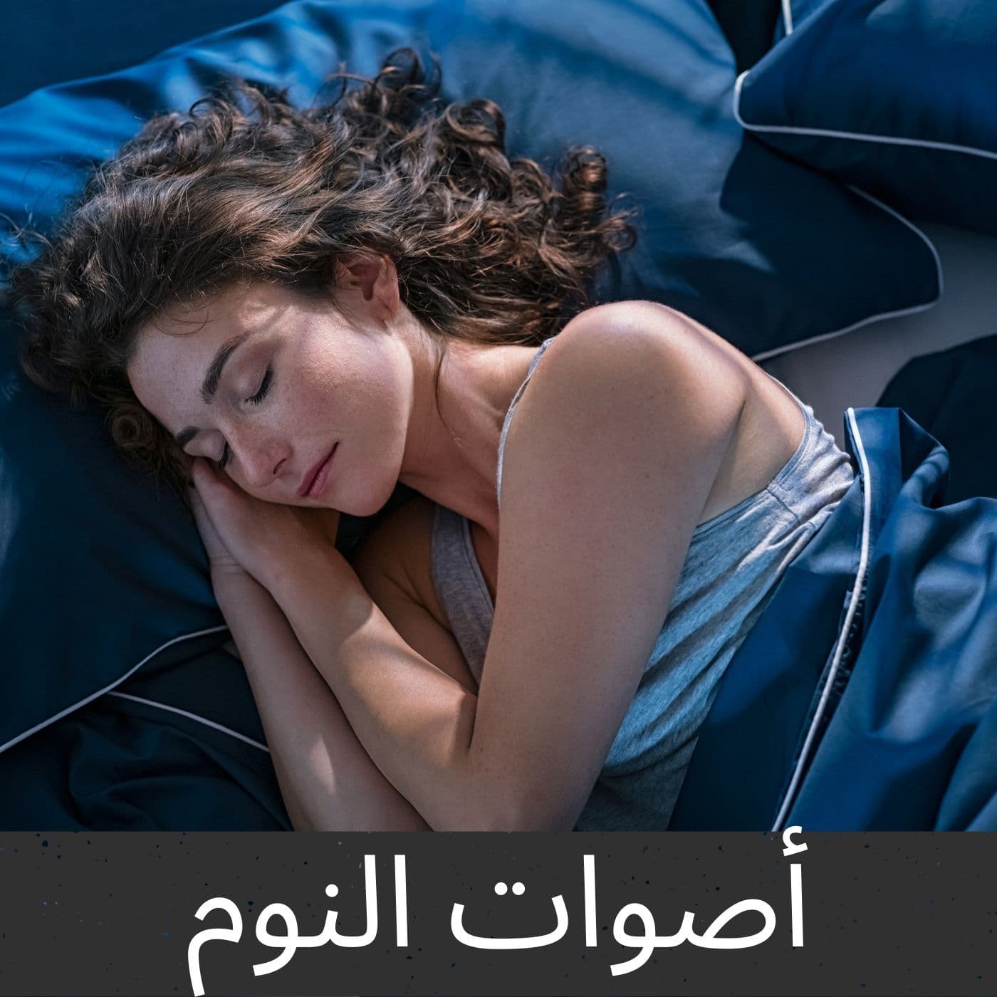 أصوات النوم - بودكاست