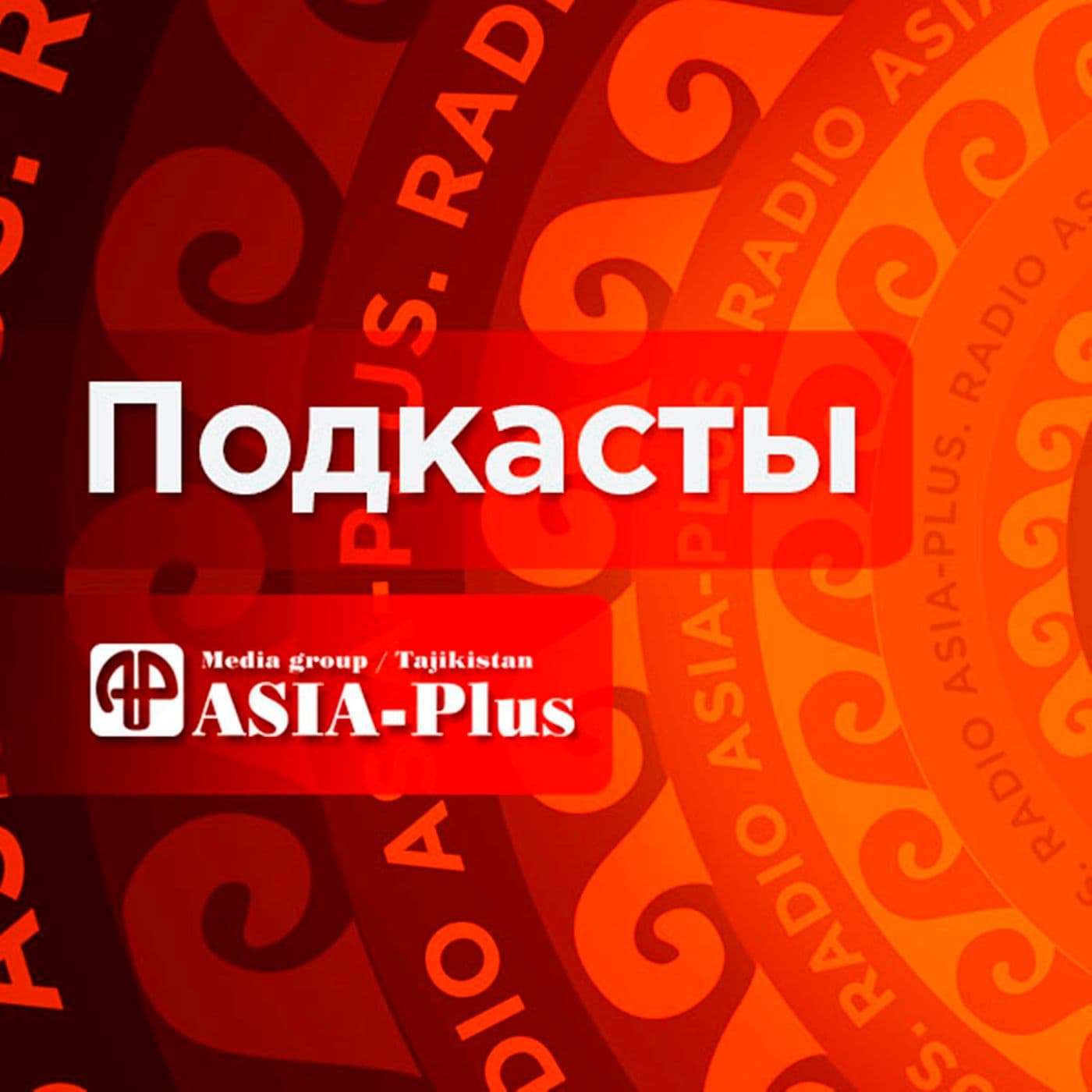 Подкасты от Азия-Плюс - Podcasts