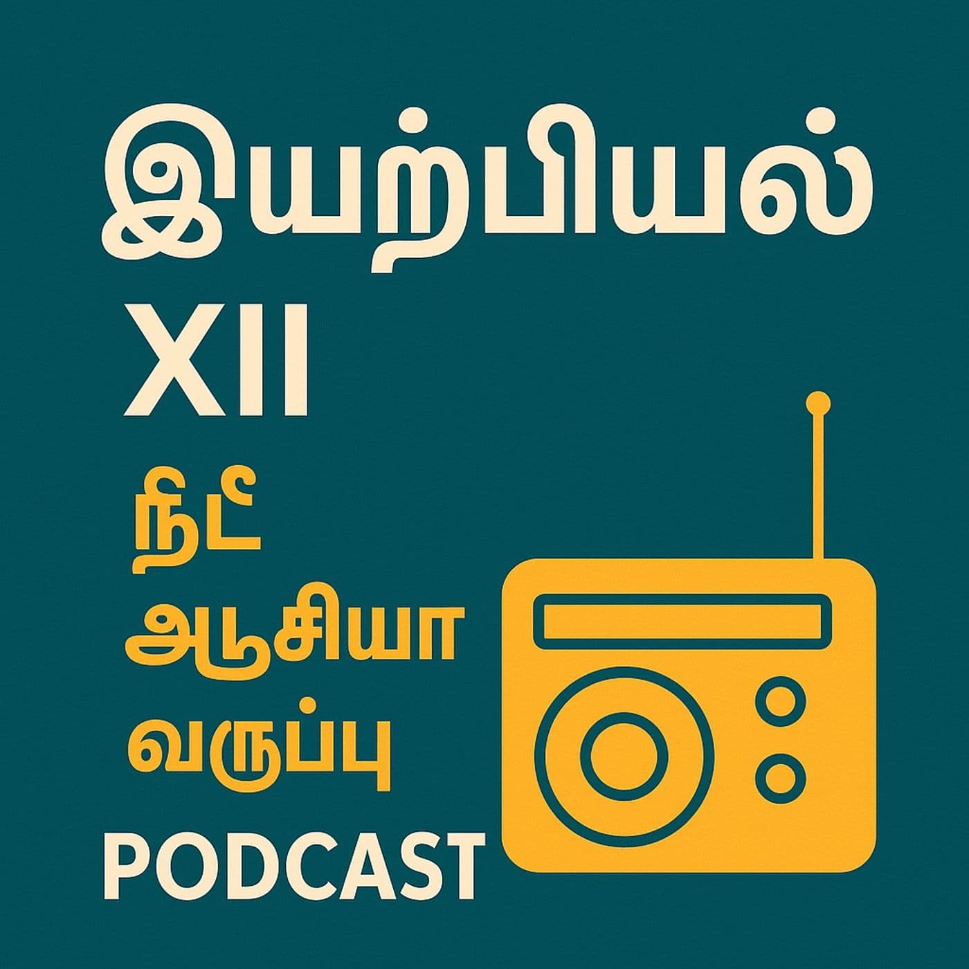 XIIPT_இயற்பியல் XII – தமிழ் NEET ஆடியோ வகுப்பு - Podcast