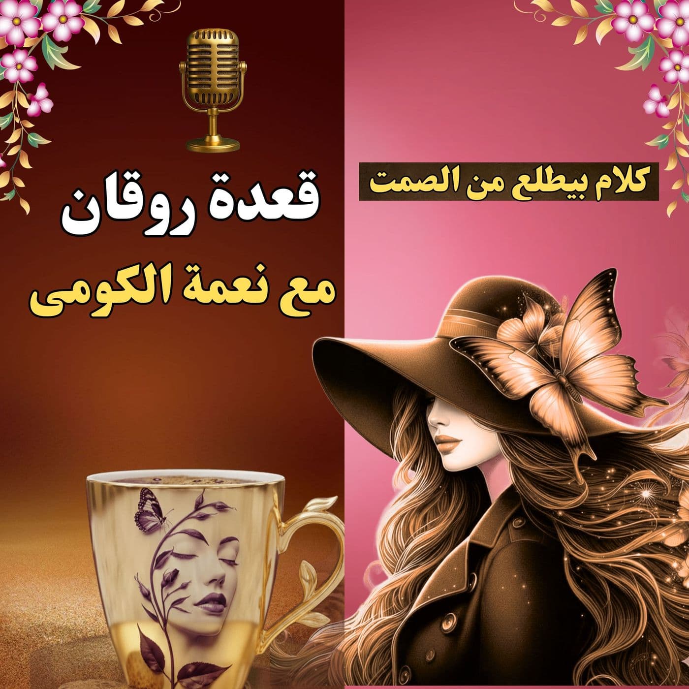 قعدة روقان - Podcasts