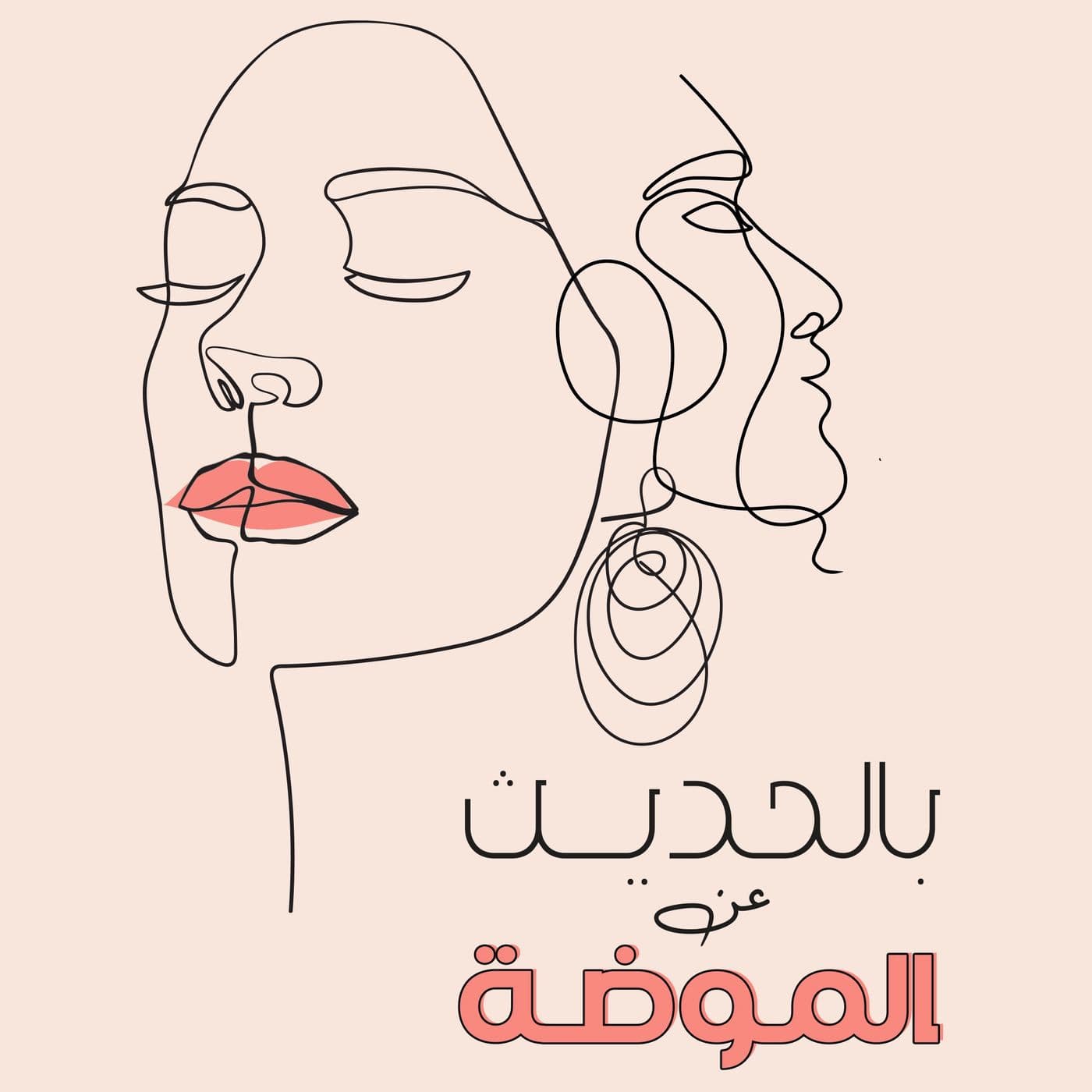 بالحديث عن الموضة - Podcasts