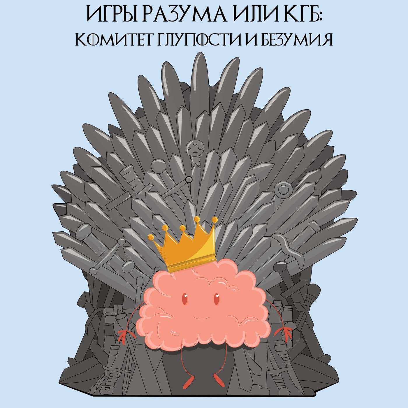 Игры разума или КГБ - Podcasts