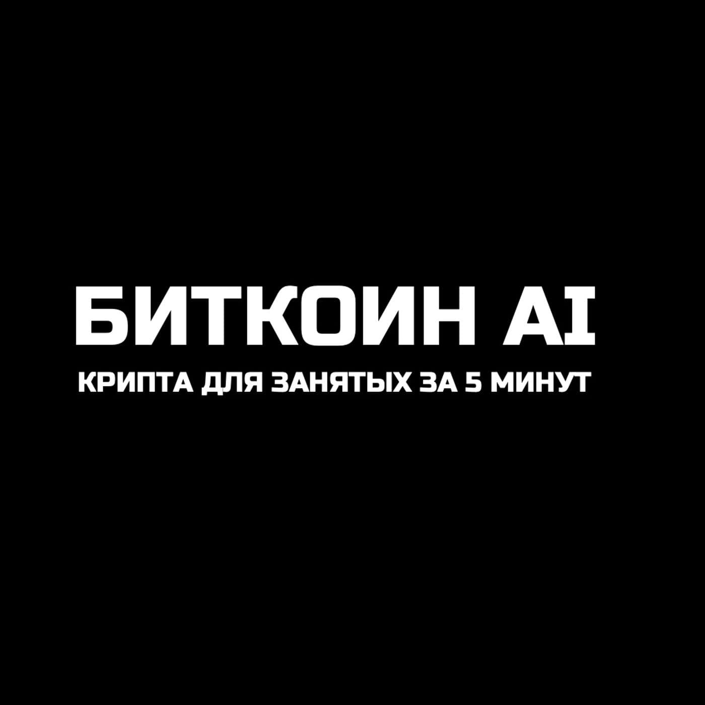 Биткоин AI: крипта для занятых за 5 минут. - Podcasts