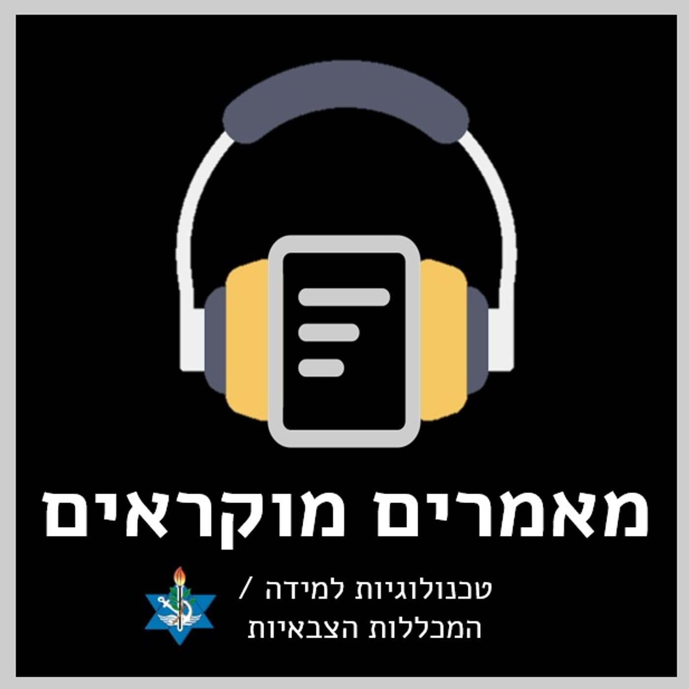 המכללות הצבאיות - מאמרים מוקראים - Podcasts