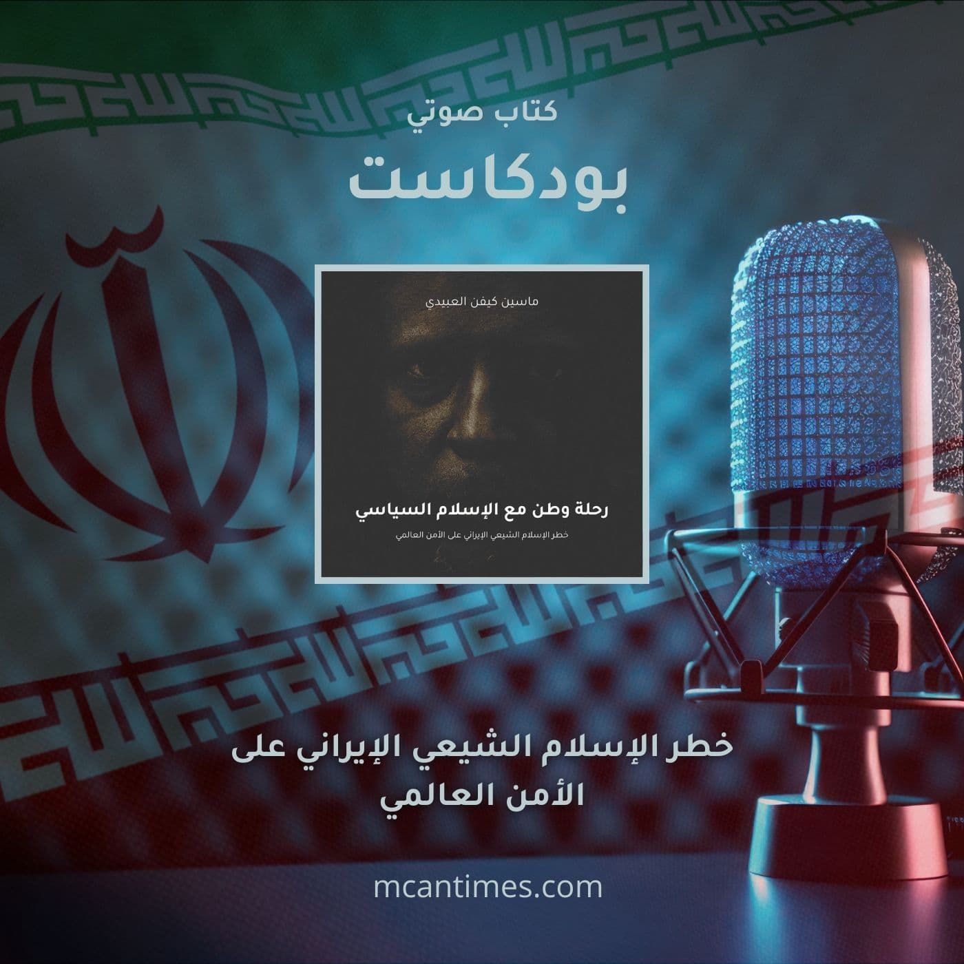 رحلة وطن مع الإسلام السياسي - بودكاست
