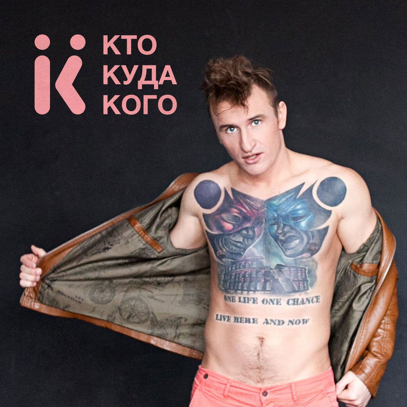 Кто? Кого? Куда? - Подкасты