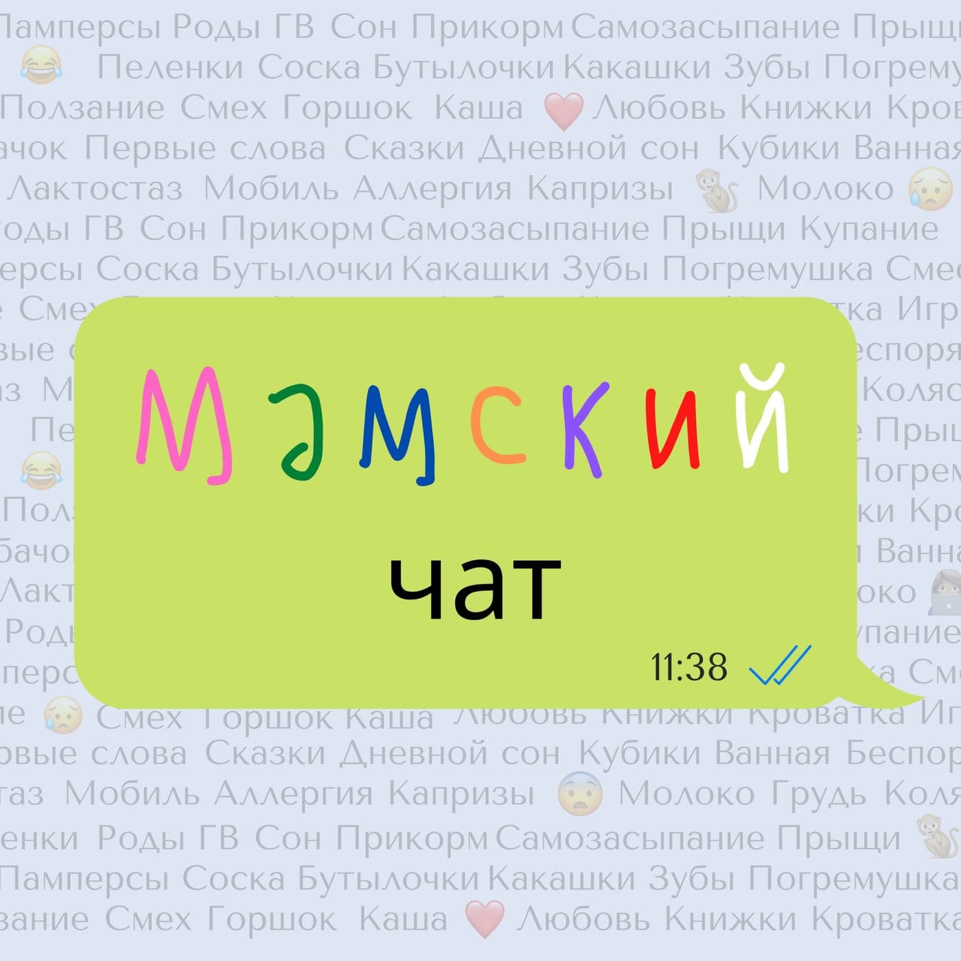 Мамский чат - Podcasts