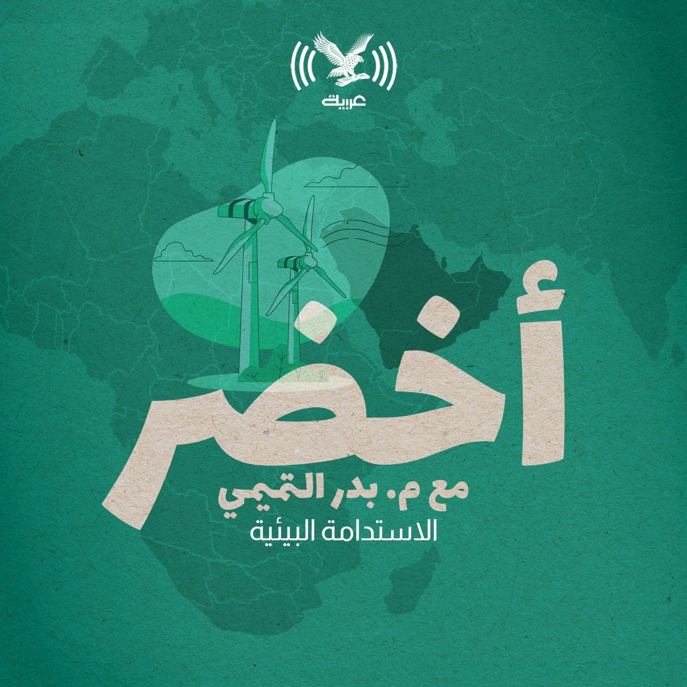 بودكاست أخضر - بودكاست