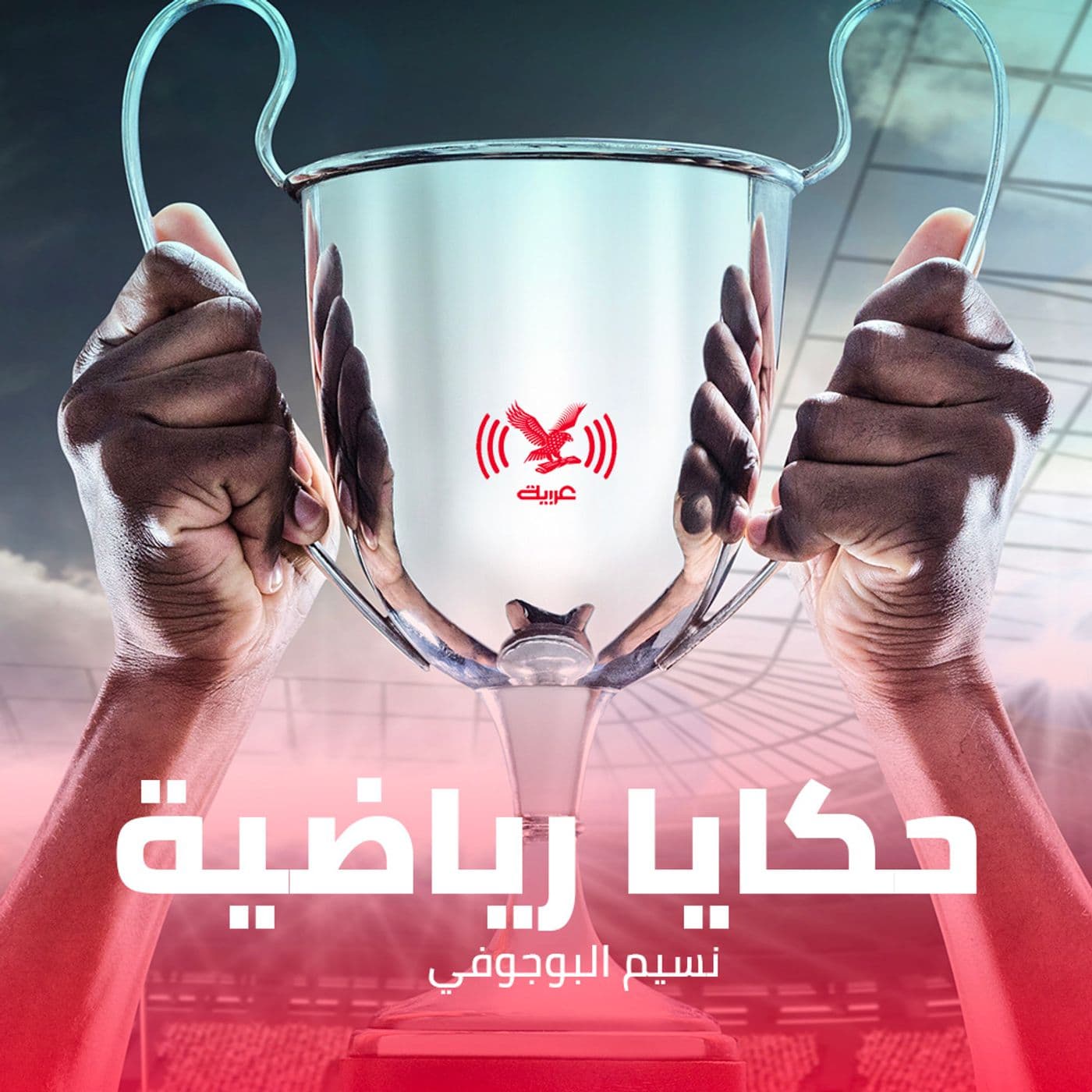 بودكاست حكايا رياضية - بودكاست