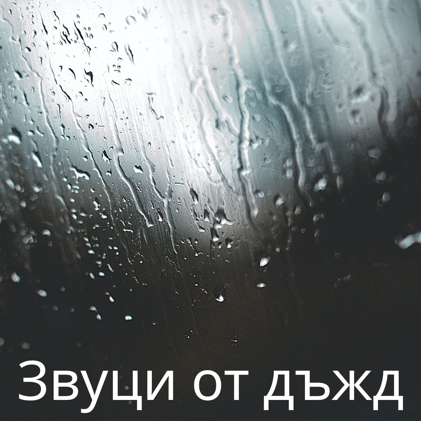 Звуци от дъжд - Podcasty