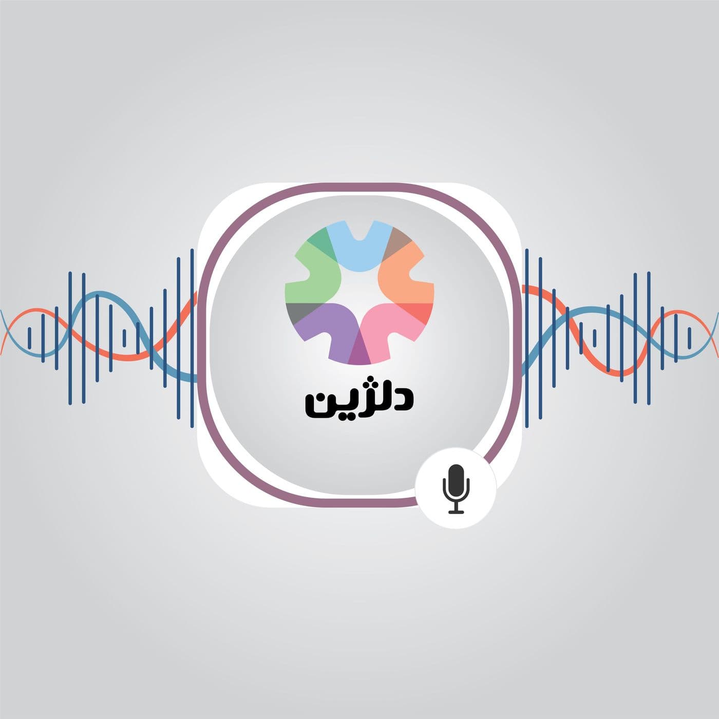 دلژین: داستان نجاتیافتگان از خودکشی - Podcasty