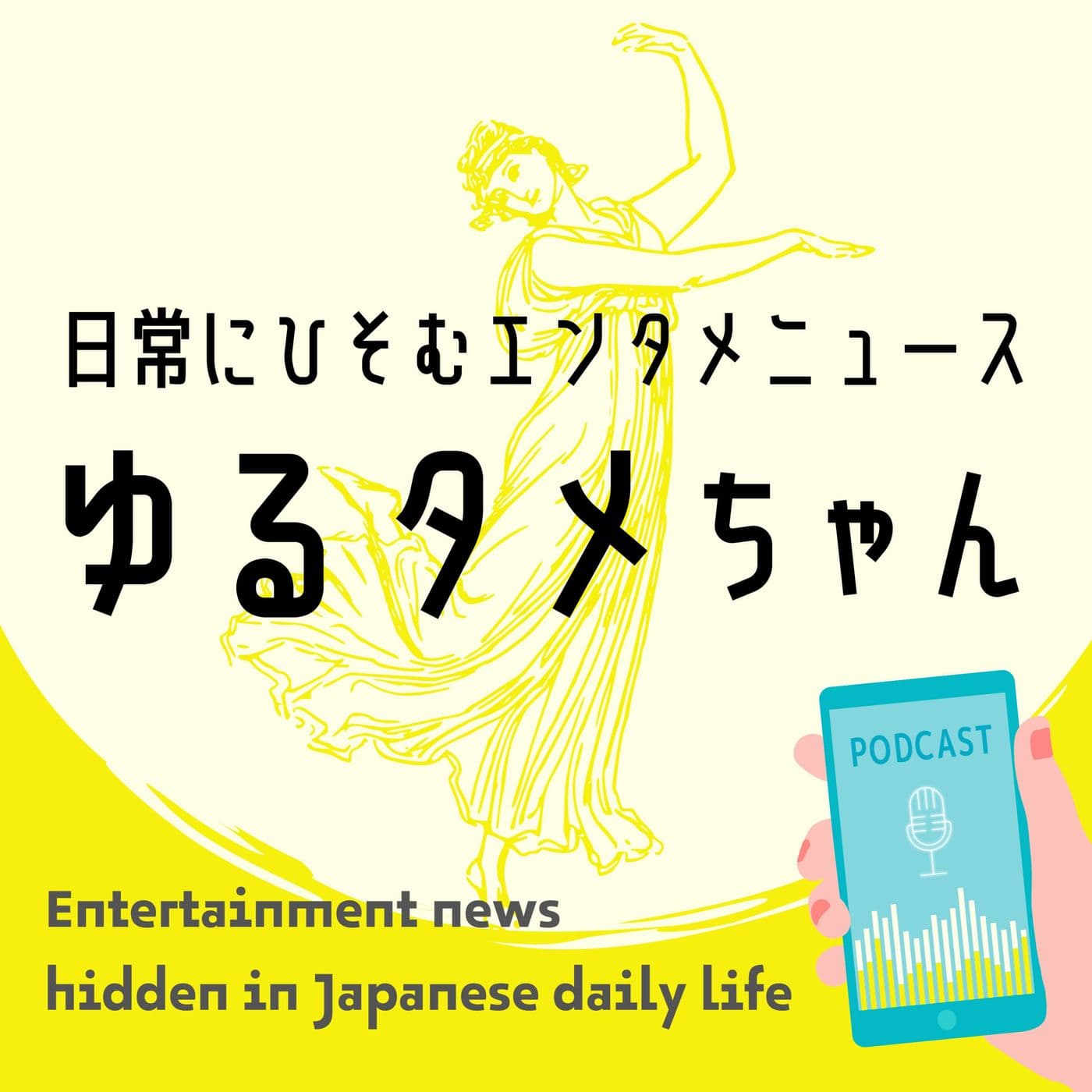 ゆるタメちゃん - 日常にひそむエンタメニュース - Podcasts