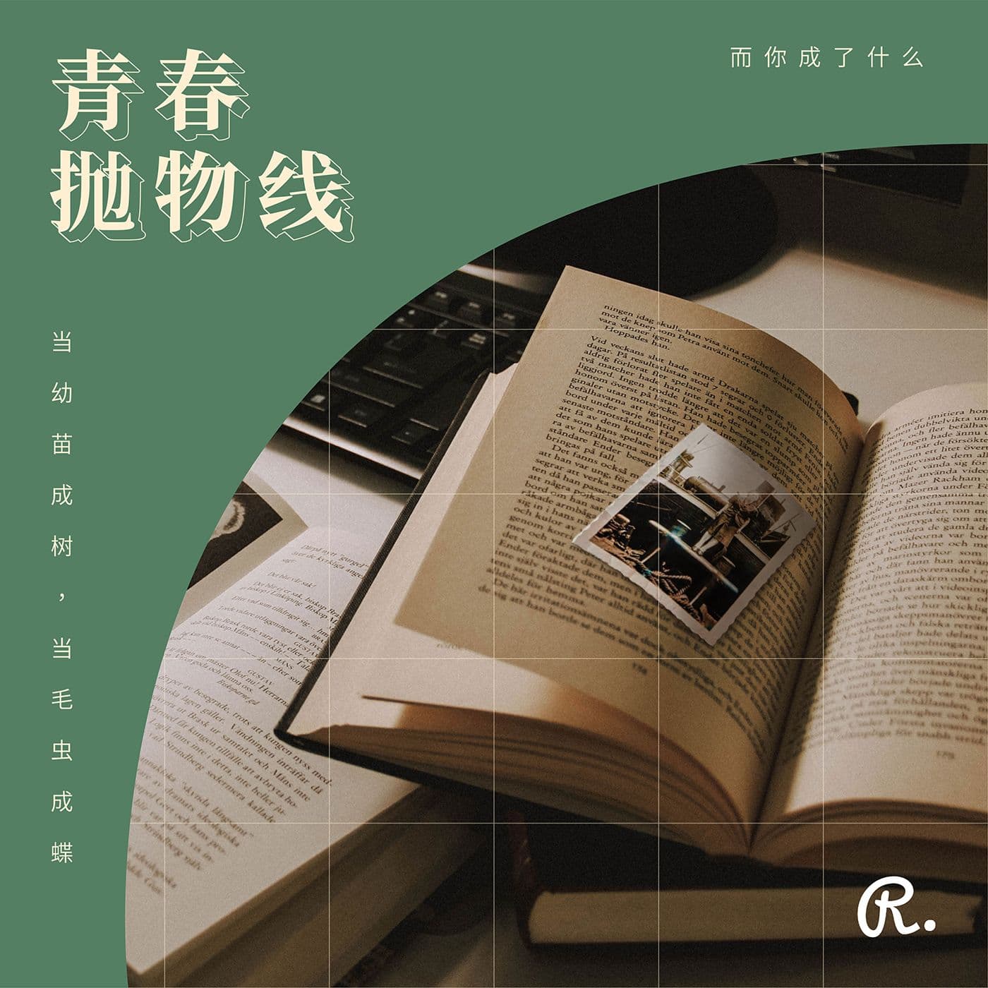 青春抛物线 - Podcasts