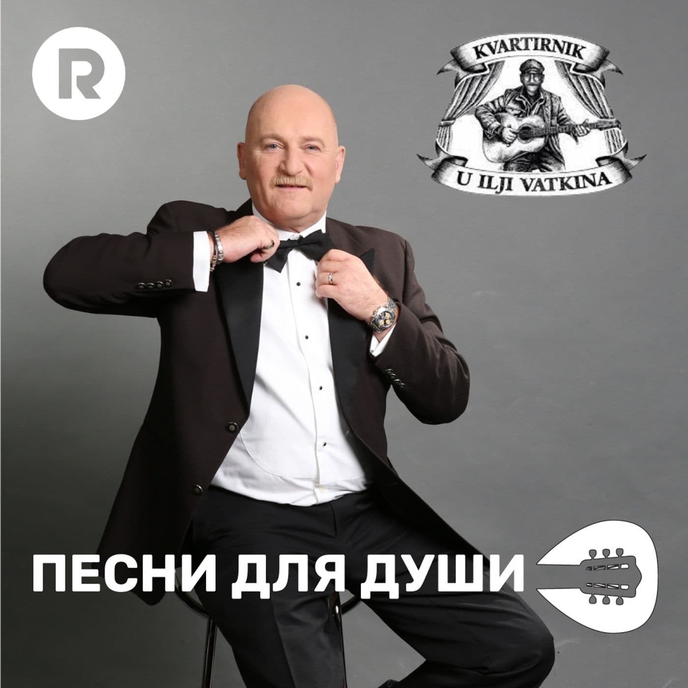 Квартирник Ильи Ваткина. Песни для души. - Подкасты