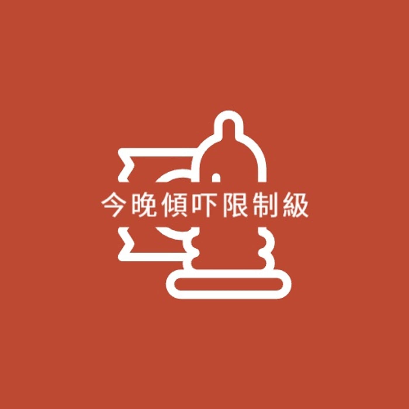 今晩傾吓限制級 (粵語頻道) - Podcasts