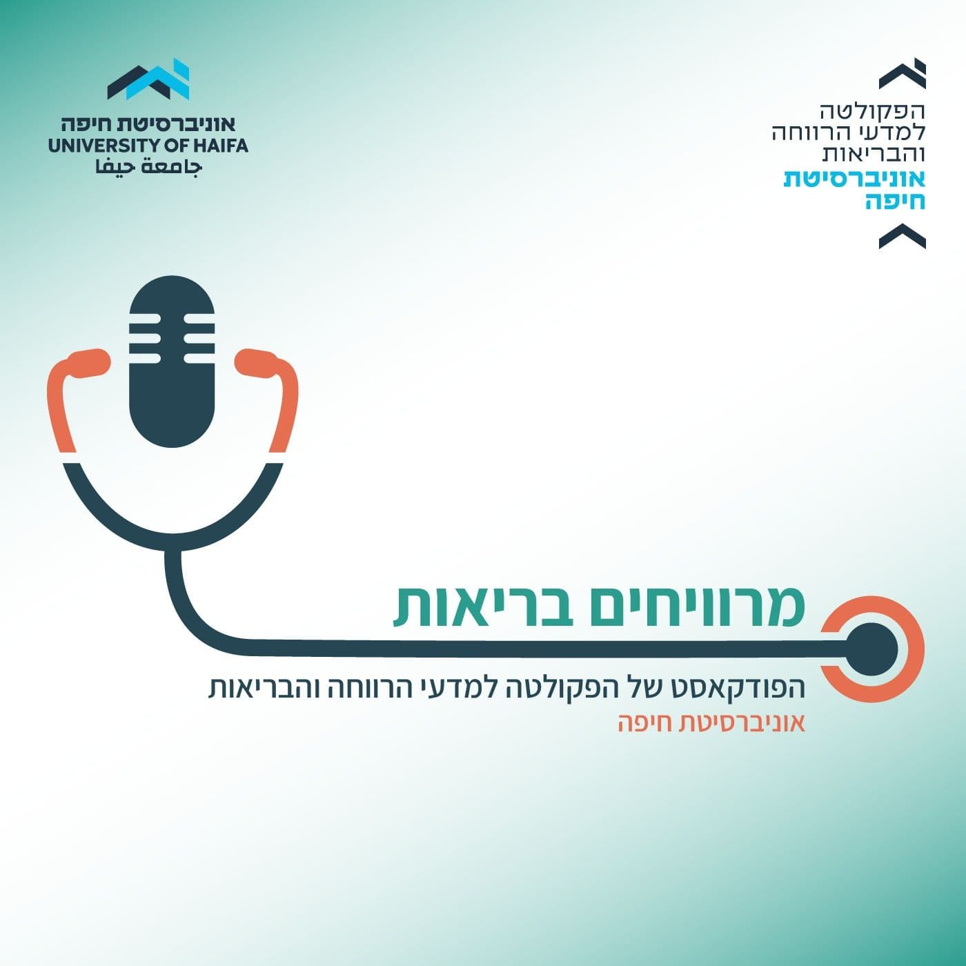 מרוויחים בריאות - פודקאסט מבית אוניברסיטת חיפה - Podcasts