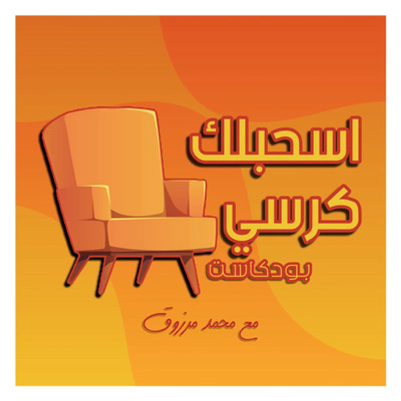 اسحبلك كرسي - بودكاست