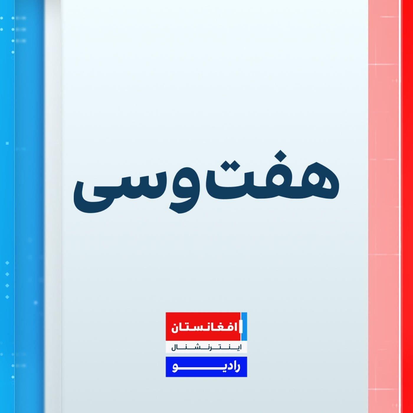 Haft O See - هفت و سی - Podcasty