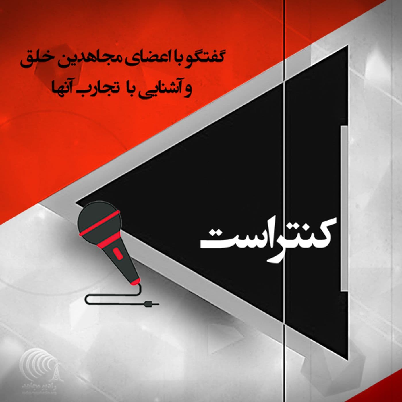 کنتراست - 播客