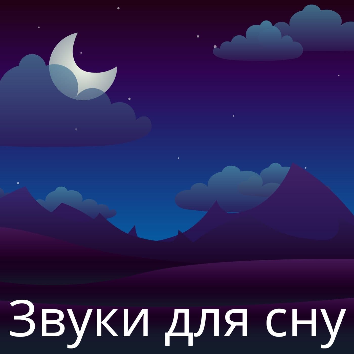 Звуки для сну - ポッドキャスト