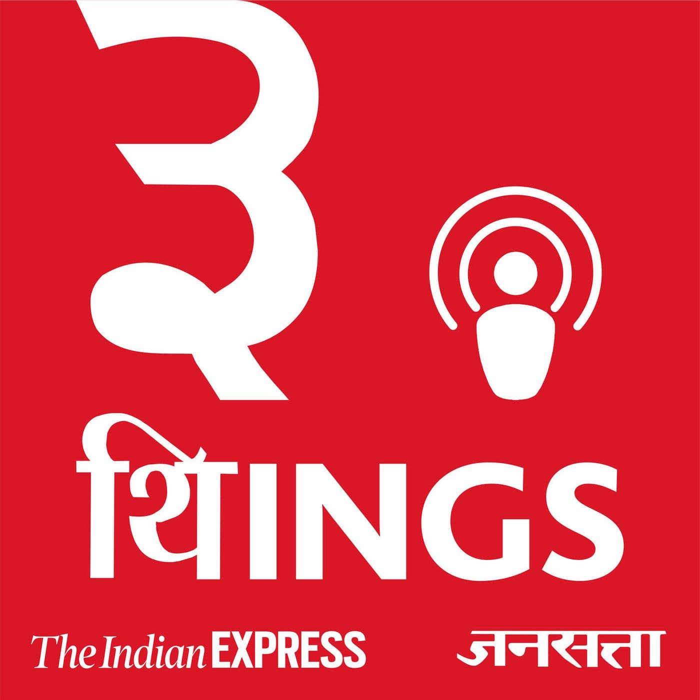 ३ थिINGS - Podcasts