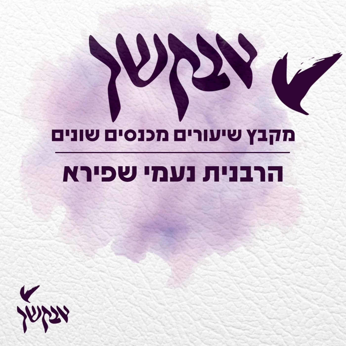 אבקשך | מקבץ שיעורים מכנסים שונים | הרבנית נעמי שפירא - Podcasts