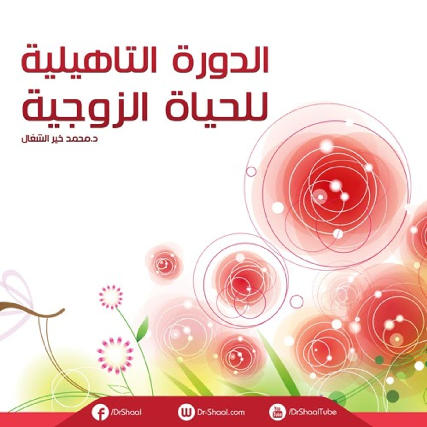 الدورة التأهيلية للحياة الزوجية - Podcasts