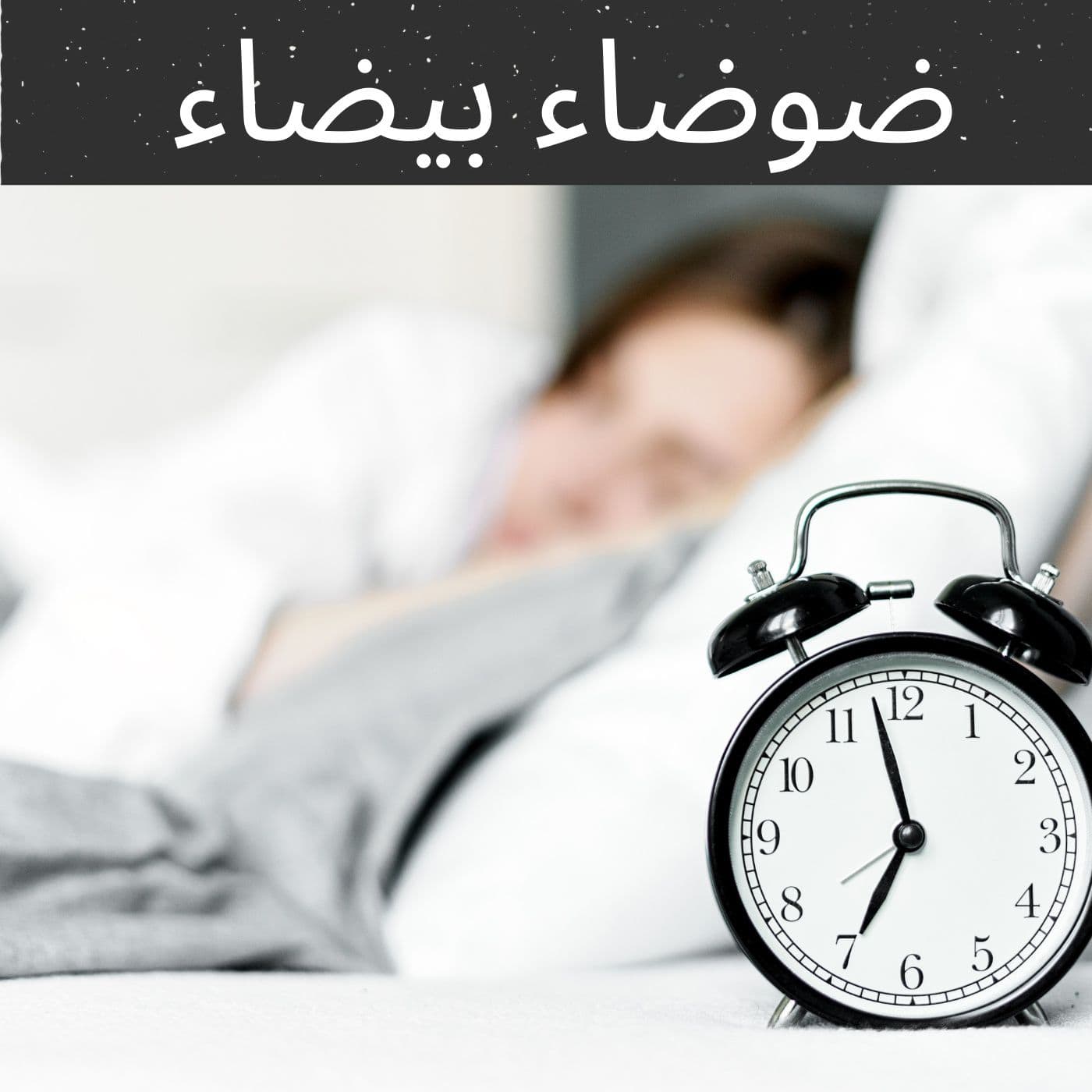 ضوضاء بيضاء - بودكاست