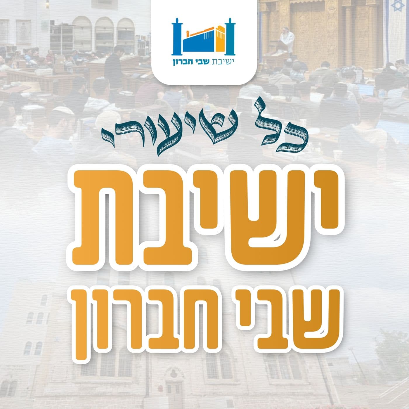 כל שיעורי ישיבת שבי חברון