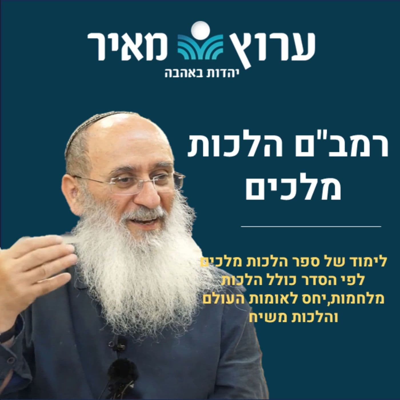 הלכות מלכים לרמב"ם תשפ"ג | הרב אורי שרקי