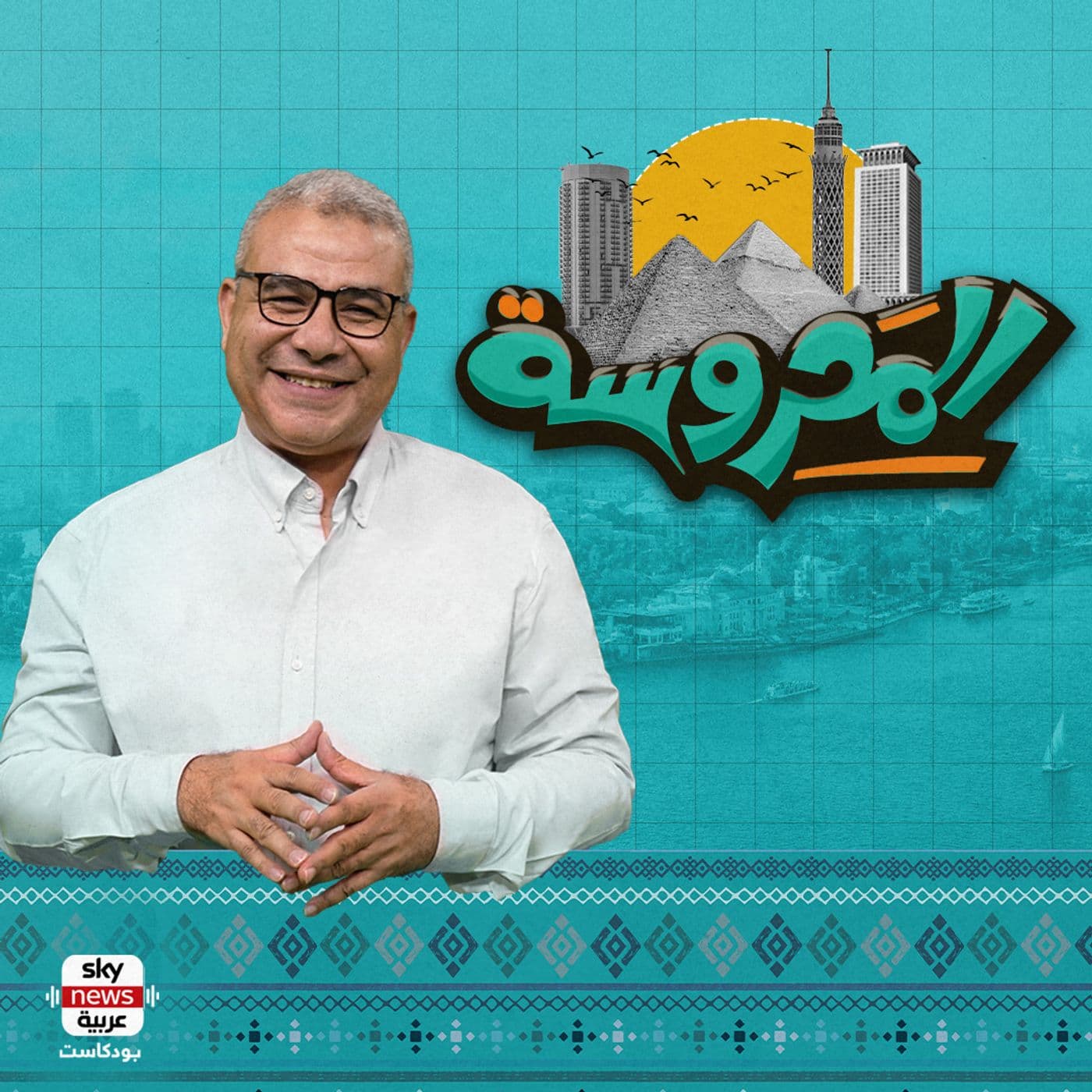 المحروسة - بودكاست
